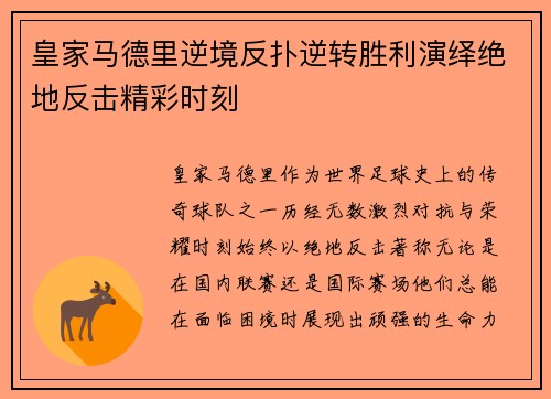 皇家马德里逆境反扑逆转胜利演绎绝地反击精彩时刻