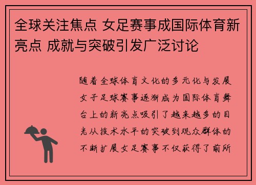 全球关注焦点 女足赛事成国际体育新亮点 成就与突破引发广泛讨论