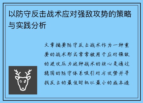 以防守反击战术应对强敌攻势的策略与实践分析