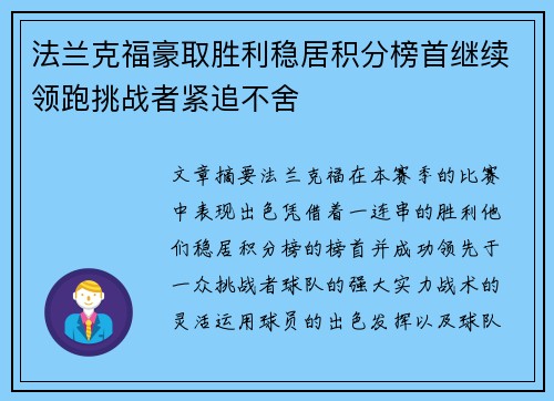 法兰克福豪取胜利稳居积分榜首继续领跑挑战者紧追不舍