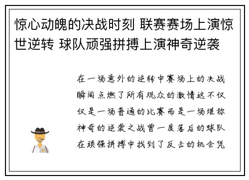 惊心动魄的决战时刻 联赛赛场上演惊世逆转 球队顽强拼搏上演神奇逆袭