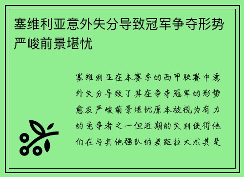塞维利亚意外失分导致冠军争夺形势严峻前景堪忧