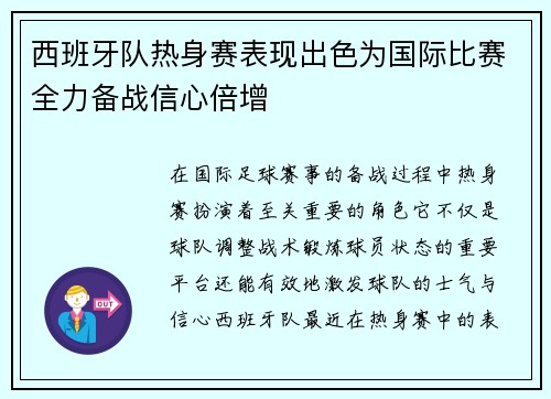 西班牙队热身赛表现出色为国际比赛全力备战信心倍增