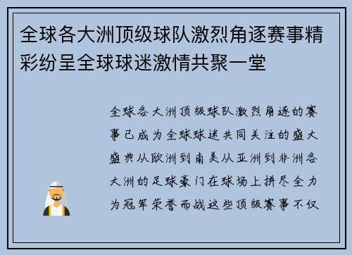 全球各大洲顶级球队激烈角逐赛事精彩纷呈全球球迷激情共聚一堂