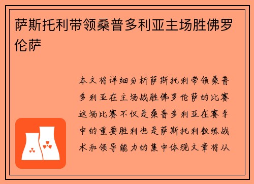 萨斯托利带领桑普多利亚主场胜佛罗伦萨