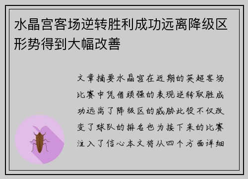 水晶宫客场逆转胜利成功远离降级区形势得到大幅改善