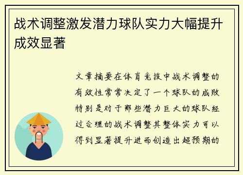 战术调整激发潜力球队实力大幅提升成效显著