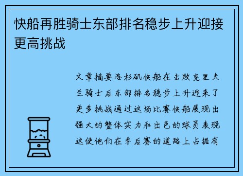快船再胜骑士东部排名稳步上升迎接更高挑战