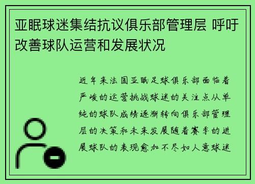 亚眠球迷集结抗议俱乐部管理层 呼吁改善球队运营和发展状况