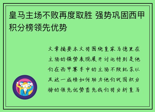 皇马主场不败再度取胜 强势巩固西甲积分榜领先优势