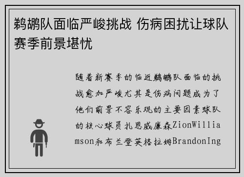 鹈鹕队面临严峻挑战 伤病困扰让球队赛季前景堪忧
