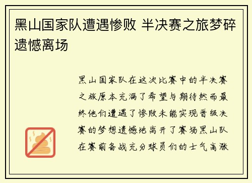 黑山国家队遭遇惨败 半决赛之旅梦碎遗憾离场