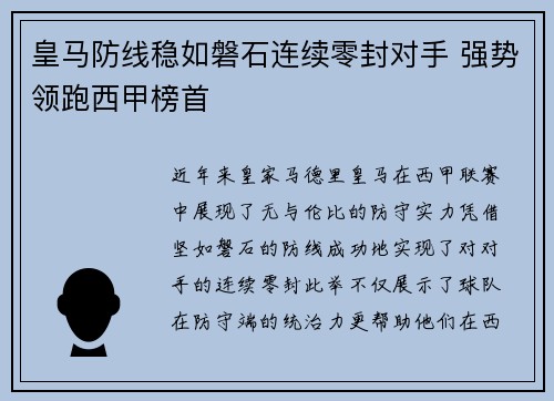 皇马防线稳如磐石连续零封对手 强势领跑西甲榜首