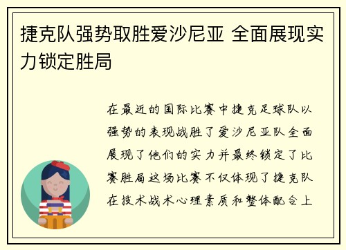 捷克队强势取胜爱沙尼亚 全面展现实力锁定胜局