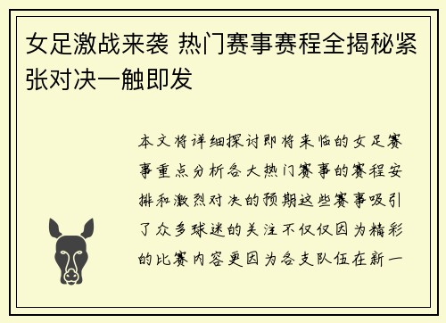 女足激战来袭 热门赛事赛程全揭秘紧张对决一触即发