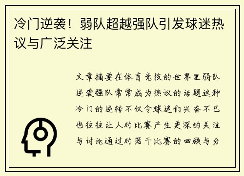 冷门逆袭！弱队超越强队引发球迷热议与广泛关注