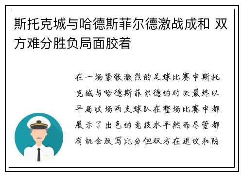 斯托克城与哈德斯菲尔德激战成和 双方难分胜负局面胶着