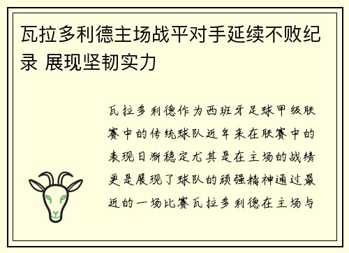 瓦拉多利德主场战平对手延续不败纪录 展现坚韧实力