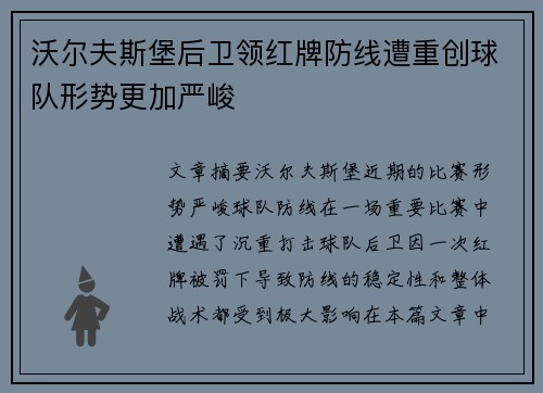 沃尔夫斯堡后卫领红牌防线遭重创球队形势更加严峻