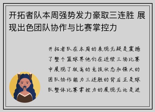 开拓者队本周强势发力豪取三连胜 展现出色团队协作与比赛掌控力