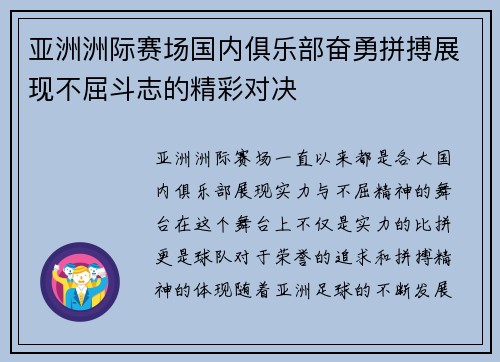 亚洲洲际赛场国内俱乐部奋勇拼搏展现不屈斗志的精彩对决
