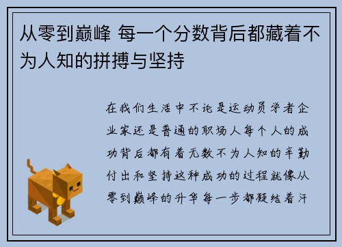 从零到巅峰 每一个分数背后都藏着不为人知的拼搏与坚持