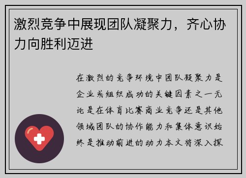 激烈竞争中展现团队凝聚力，齐心协力向胜利迈进