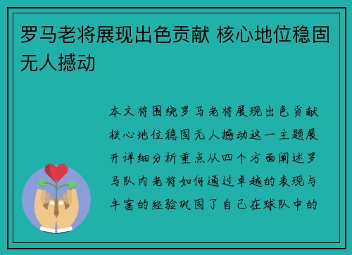 罗马老将展现出色贡献 核心地位稳固无人撼动