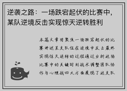 逆袭之路：一场跌宕起伏的比赛中，某队逆境反击实现惊天逆转胜利
