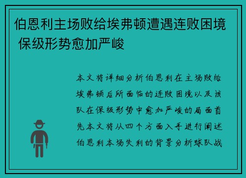 伯恩利主场败给埃弗顿遭遇连败困境 保级形势愈加严峻