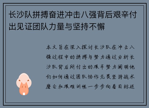 长沙队拼搏奋进冲击八强背后艰辛付出见证团队力量与坚持不懈