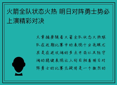 火箭全队状态火热 明日对阵勇士势必上演精彩对决
