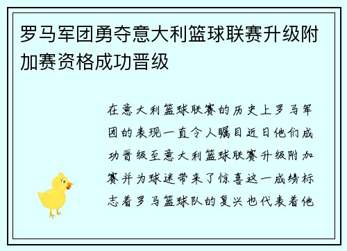 罗马军团勇夺意大利篮球联赛升级附加赛资格成功晋级