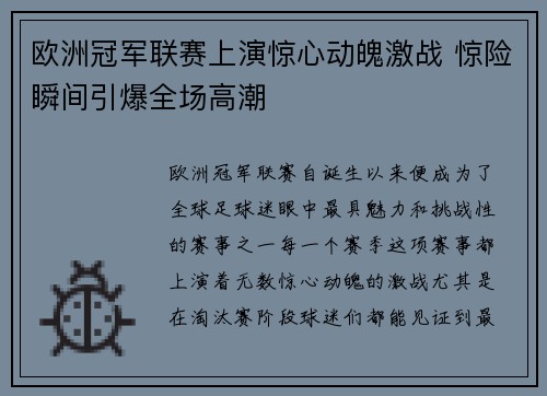 欧洲冠军联赛上演惊心动魄激战 惊险瞬间引爆全场高潮