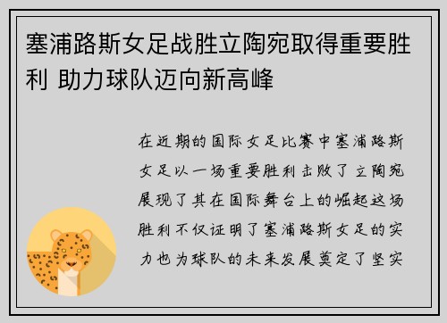 塞浦路斯女足战胜立陶宛取得重要胜利 助力球队迈向新高峰