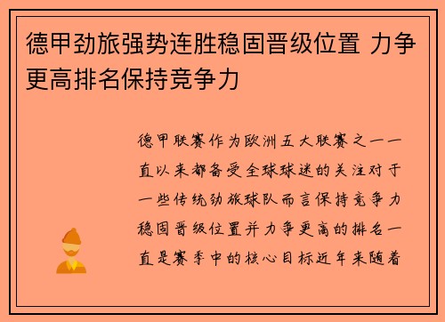 德甲劲旅强势连胜稳固晋级位置 力争更高排名保持竞争力