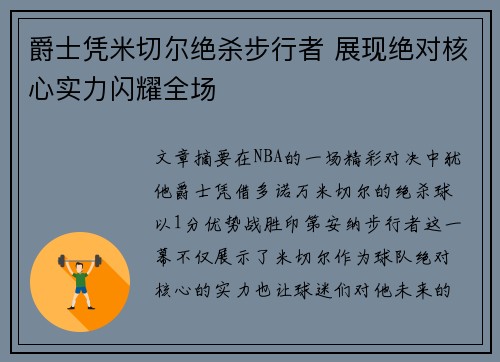 爵士凭米切尔绝杀步行者 展现绝对核心实力闪耀全场