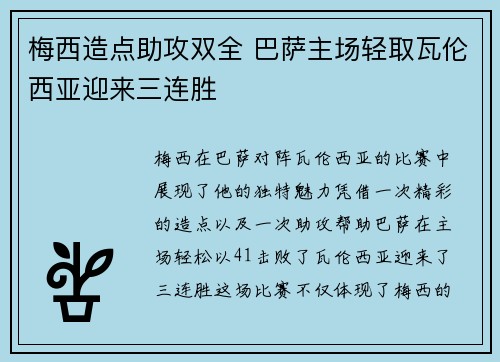 梅西造点助攻双全 巴萨主场轻取瓦伦西亚迎来三连胜