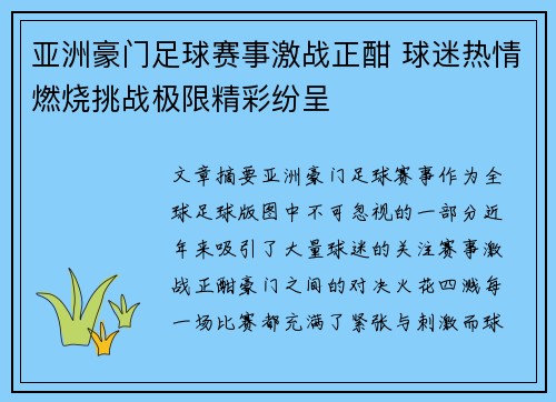亚洲豪门足球赛事激战正酣 球迷热情燃烧挑战极限精彩纷呈