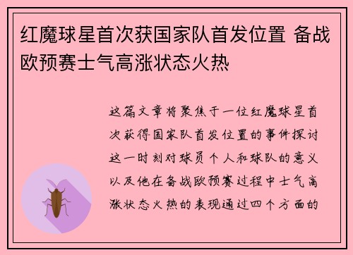 红魔球星首次获国家队首发位置 备战欧预赛士气高涨状态火热