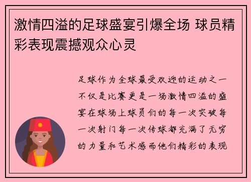 激情四溢的足球盛宴引爆全场 球员精彩表现震撼观众心灵
