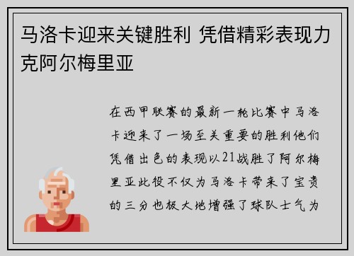 马洛卡迎来关键胜利 凭借精彩表现力克阿尔梅里亚