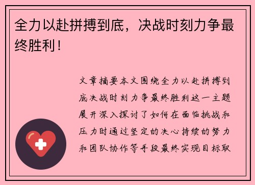 全力以赴拼搏到底，决战时刻力争最终胜利！