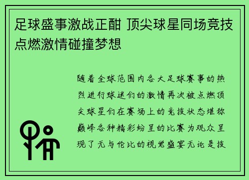 足球盛事激战正酣 顶尖球星同场竞技点燃激情碰撞梦想