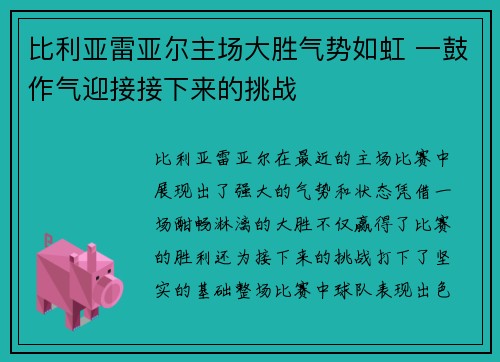 比利亚雷亚尔主场大胜气势如虹 一鼓作气迎接接下来的挑战