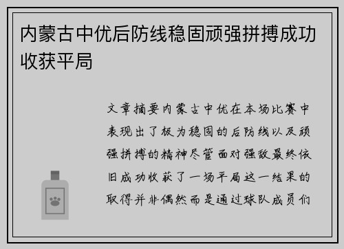 内蒙古中优后防线稳固顽强拼搏成功收获平局