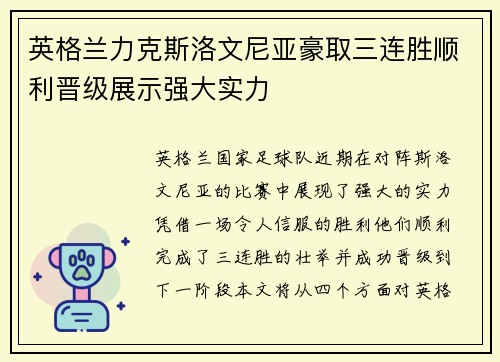 英格兰力克斯洛文尼亚豪取三连胜顺利晋级展示强大实力