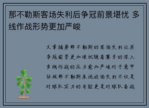 那不勒斯客场失利后争冠前景堪忧 多线作战形势更加严峻