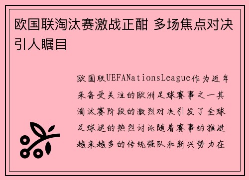 欧国联淘汰赛激战正酣 多场焦点对决引人瞩目