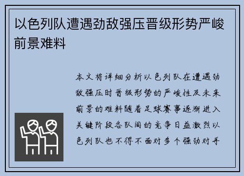 以色列队遭遇劲敌强压晋级形势严峻前景难料